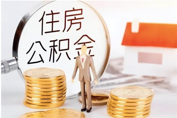 内江公积金想取出来零花可以吗（手头紧怎么提取公积金）