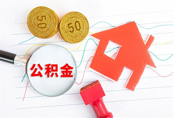内江公积金想取出来零花可以吗（手头紧怎么提取公积金）